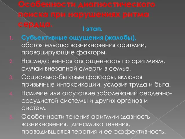 Особенности диагностического поиска при нарушениях ритма сердца. I этап. Субъективные ощущения (жалобы),обстоятельства