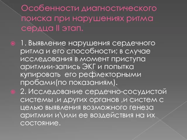 Особенности диагностического поиска при нарушениях ритма сердца II этап. 1. Выявление нарушения