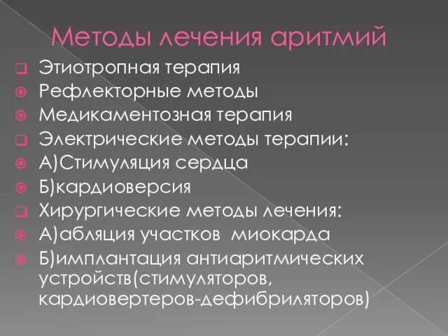 Методы лечения аритмий Этиотропная терапия Рефлекторные методы Медикаментозная терапия Электрические методы терапии: