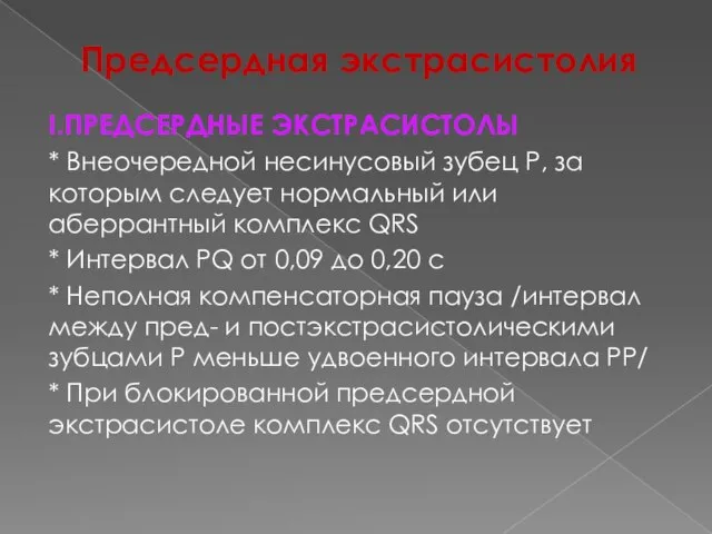 Предсердная экстрасистолия I.ПРЕДСЕРДНЫЕ ЭКСТРАСИСТОЛЫ * Внеочередной несинусовый зубец Р, за которым следует