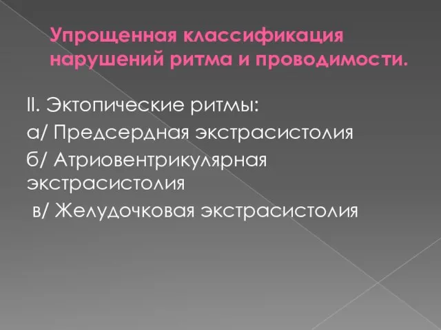 Упрощенная классификация нарушений ритма и проводимости. II. Эктопические ритмы: а/ Предсердная экстрасистолия