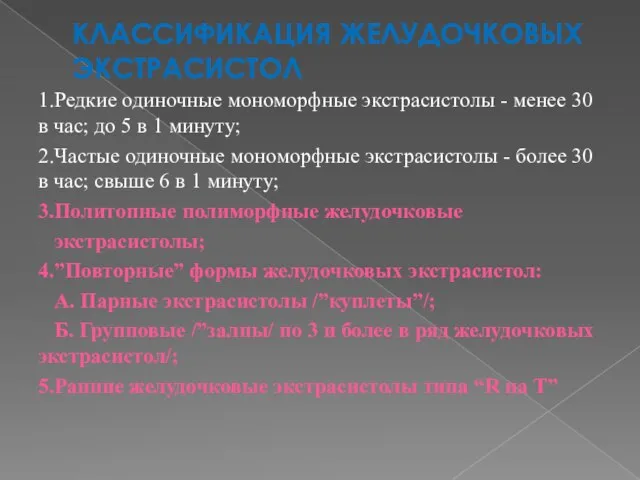 КЛАССИФИКАЦИЯ ЖЕЛУДОЧКОВЫХ ЭКСТРАСИСТОЛ 1.Редкие одиночные мономорфные экстрасистолы - менее 30 в час;