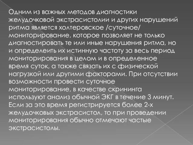 Одним из важных методов диагностики желудочковой экстрасистолии и других нарушений ритма является