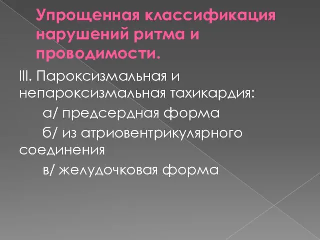 Упрощенная классификация нарушений ритма и проводимости. III. Пароксизмальная и непароксизмальная тахикардия: а/