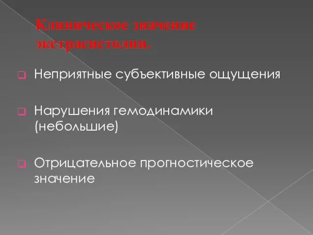 Клиническое значение экстрасистолии. Неприятные субъективные ощущения Нарушения гемодинамики (небольшие) Отрицательное прогностическое значение