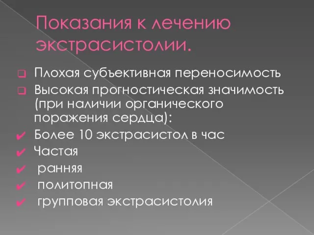 Показания к лечению экстрасистолии. Плохая субъективная переносимость Высокая прогностическая значимость (при наличии