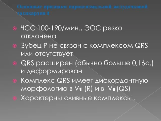 Основные признаки пароксизмальной желудочковой тахикардии : ЧСС 100-190/мин., ЭОС резко отклонена Зубец