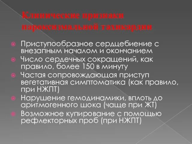 Клинические признаки пароксизмальной тахикардии Приступообразное сердцебиение с внезапным началом и окончанием Число