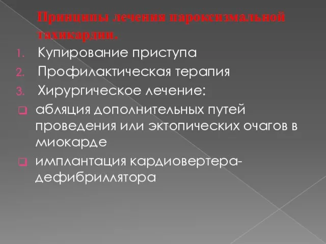 Принципы лечения пароксизмальной тахикардии. Купирование приступа Профилактическая терапия Хирургическое лечение: абляция дополнительных