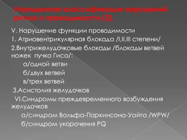 V. Нарушение функции проводимости 1. Атриовентрикулярная блокада /I,II,III степени/ 2.Внутрижелудочковые блокады /блокады