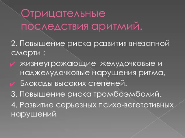 Отрицательные последствия аритмий. 2. Повышение риска развития внезапной смерти : жизнеугрожающие желудочковые