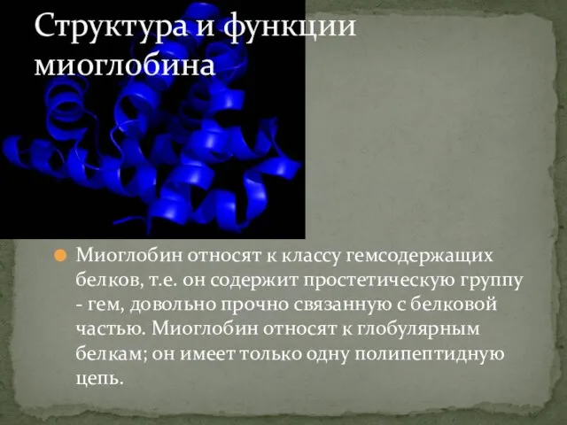 Миоглобин относят к классу гемсодержащих белков, т.е. он содержит простетическую группу -