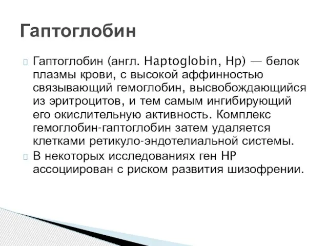 Гаптоглобин (англ. Haptoglobin, Hp) — белок плазмы крови, с высокой аффинностью связывающий