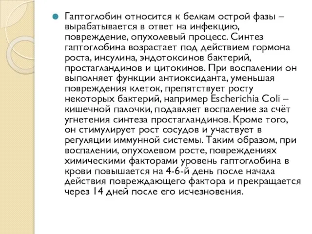 Гаптоглобин относится к белкам острой фазы – вырабатывается в ответ на инфекцию,