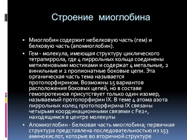 Строение миоглобина Миоглобин содержит небелковую часть (гем) и белковую часть (апомиоглобин). Гем