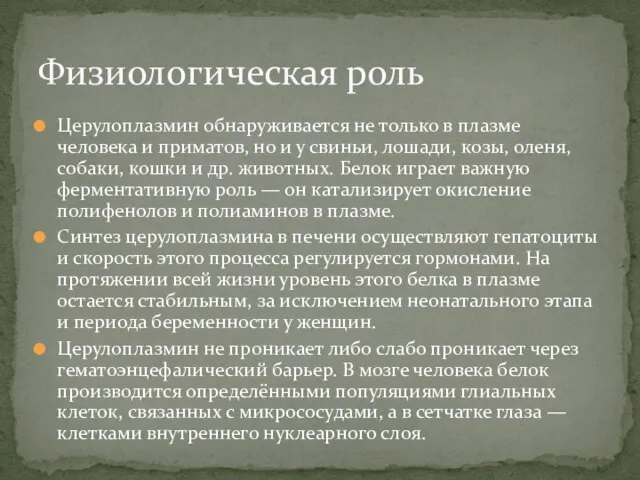 Церулоплазмин обнаруживается не только в плазме человека и приматов, но и у