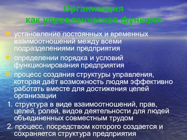 Организация как управленческая функция установление постоянных и временных взаимоотношений между всеми подразделениями