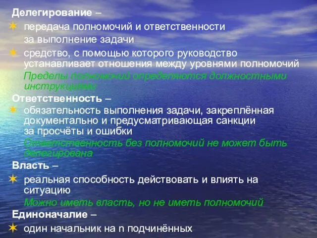 Делегирование – передача полномочий и ответственности за выполнение задачи средство, с помощью