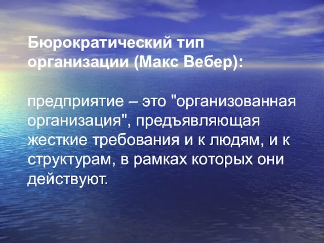 Бюрократический тип организации (Макс Вебер): предприятие – это "организованная организация", предъявляющая жесткие