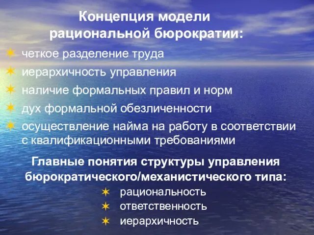 Концепция модели рациональной бюрократии: четкое разделение труда иерархичность управления наличие формальных правил