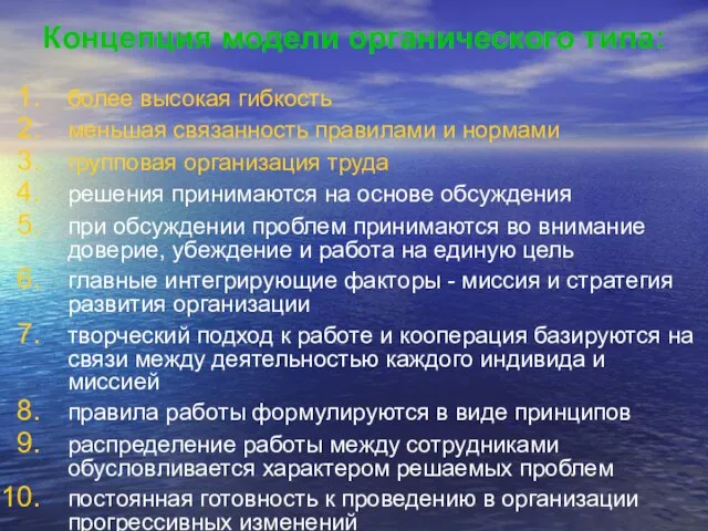 Концепция модели органического типа: более высокая гибкость меньшая связанность правилами и нормами