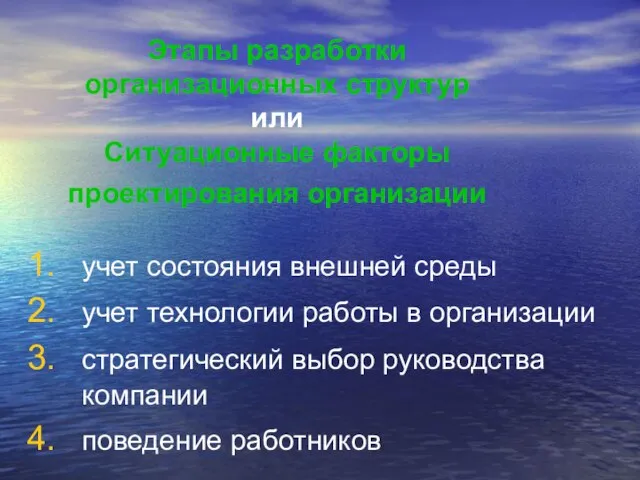 Этапы разработки организационных структур или Ситуационные факторы проектирования организации учет состояния внешней