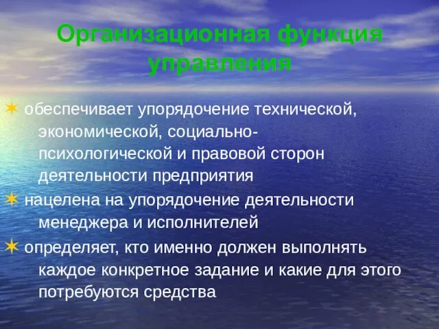 Организационная функция управления обеспечивает упорядочение технической, экономической, социально- психологической и правовой сторон