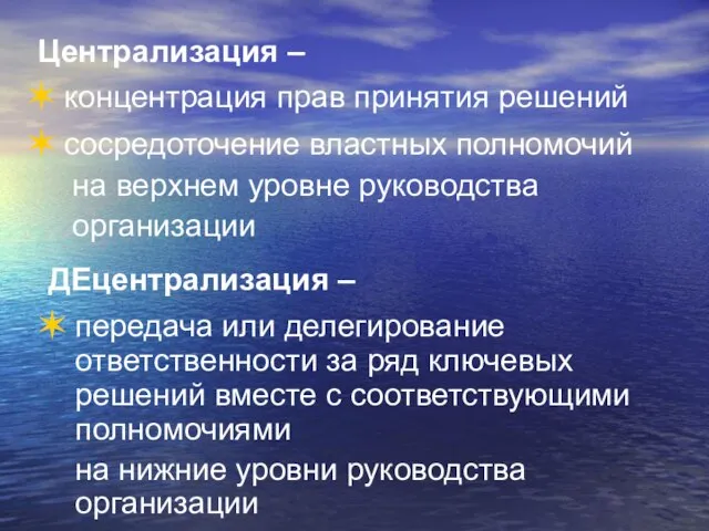 Централизация – концентрация прав принятия решений сосредоточение властных полномочий на верхнем уровне