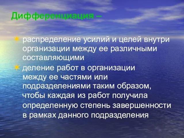 Дифференциация – распределение усилий и целей внутри организации между ее различными составляющими