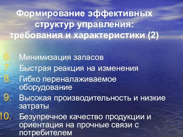 Формирование эффективных структур управления: требования и характеристики (2) Минимизация запасов Быстрая реакция