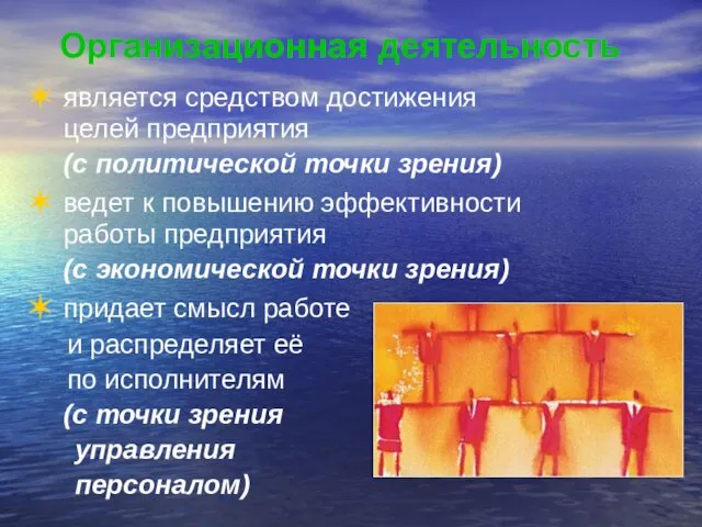 Организационная деятельность является средством достижения целей предприятия (с политической точки зрения) ведет