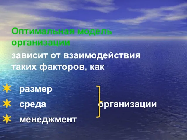 Оптимальная модель организации зависит от взаимодействия таких факторов, как размер среда организации менеджмент