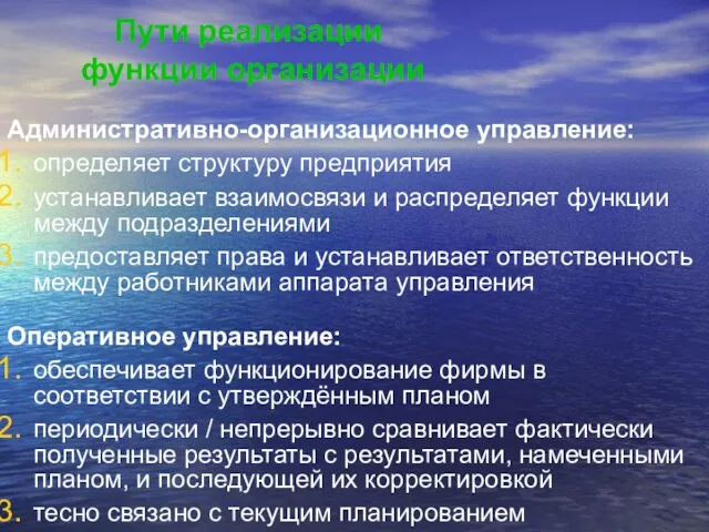 Пути реализации функции организации Административно-организационное управление: определяет структуру предприятия устанавливает взаимосвязи и