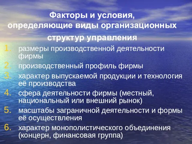 Факторы и условия, определяющие виды организационных структур управления размеры производственной деятельности фирмы