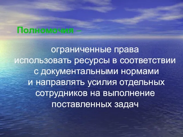 Полномочия – ограниченные права использовать ресурсы в соответствии с документальными нормами и