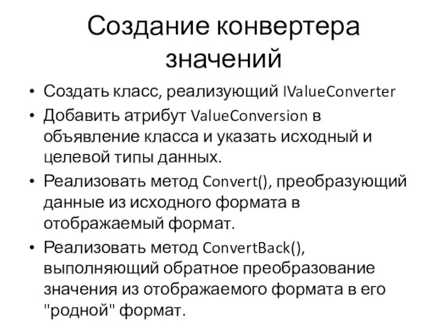 Создание конвертера значений Создать класс, реализующий IValueConverter Добавить атрибут ValueConversion в объявление