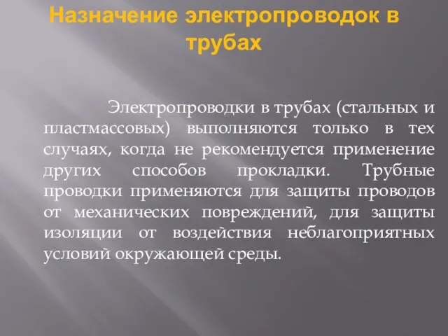 Назначение электропроводок в трубах Электропроводки в трубах (стальных и пластмассовых) выполняются только