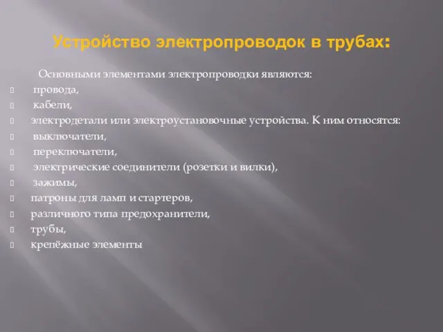 Устройство электропроводок в трубах: Основными элементами электропроводки являются: провода, кабели, электродетали или