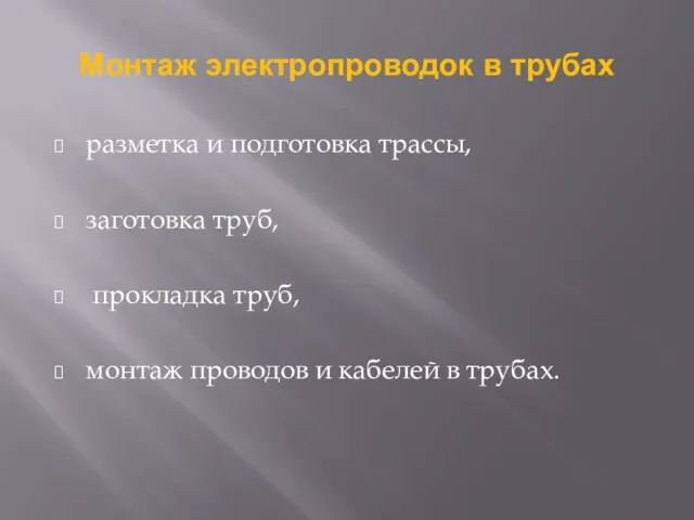 Монтаж электропроводок в трубах разметка и подготовка трассы, заготовка труб, прокладка труб,