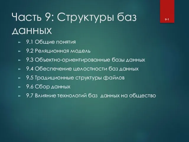 Часть 9: Структуры баз данных 9.1 Общие понятия 9.2 Реляционная модель 9.3