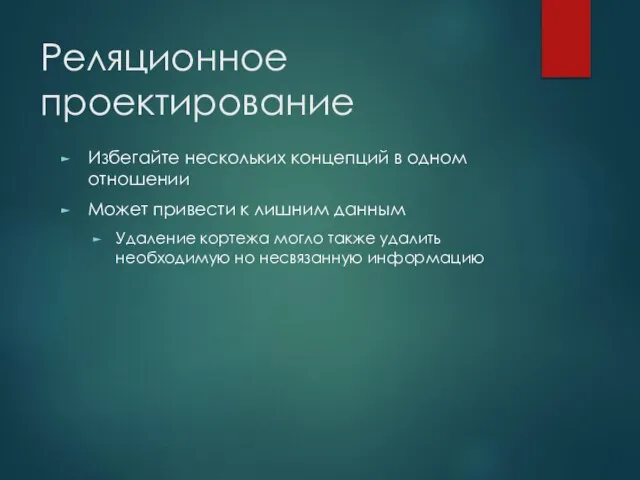 Реляционное проектирование Избегайте нескольких концепций в одном отношении Может привести к лишним