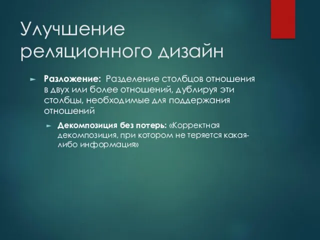 Улучшение реляционного дизайн Разложение: Разделение столбцов отношения в двух или более отношений,