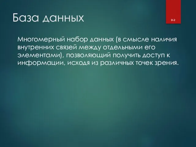 База данных Многомерный набор данных (в смысле наличия внутренних связей между отдельными