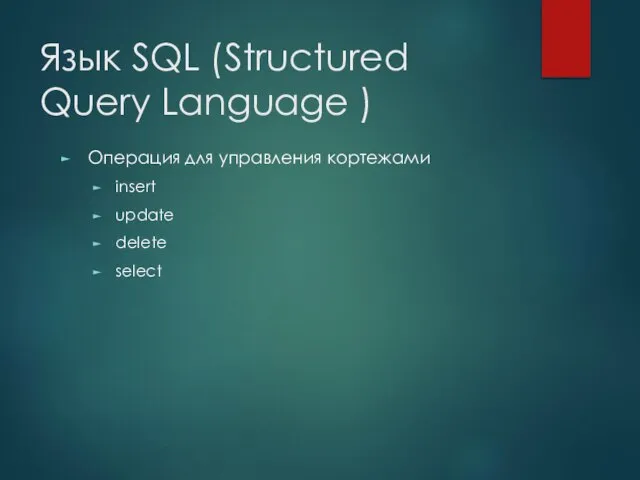 Язык SQL (Structured Query Language ) Операция для управления кортежами insert update delete select