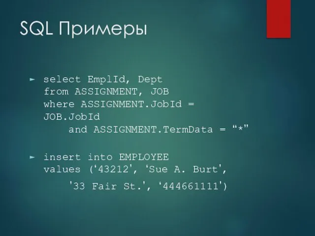 SQL Примеры select EmplId, Dept from ASSIGNMENT, JOB where ASSIGNMENT.JobId = JOB.JobId