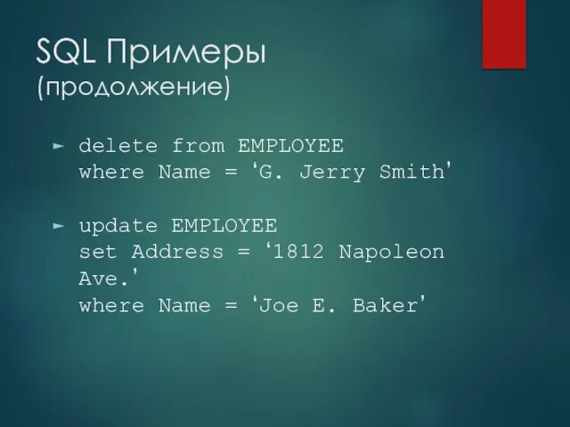 SQL Примеры (продолжение) delete from EMPLOYEE where Name = ‘G. Jerry Smith’