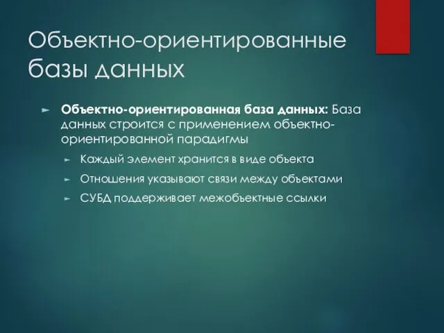 Объектно-ориентированные базы данных Объектно-ориентированная база данных: База данных строится с применением объектно-ориентированной