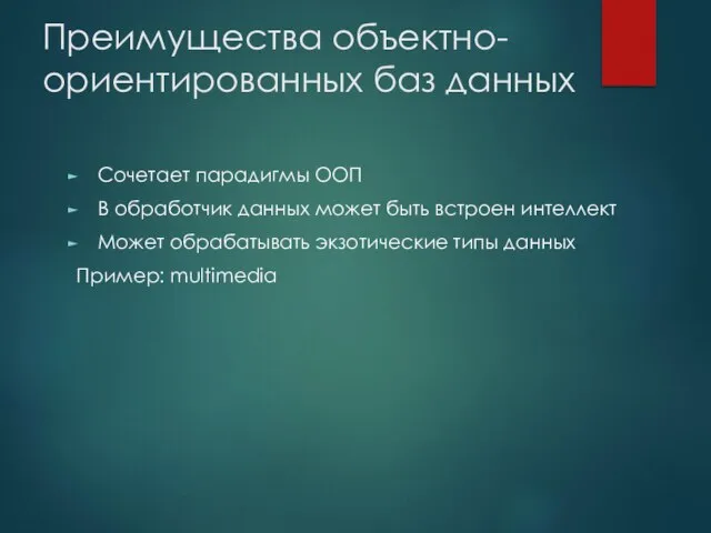 Преимущества объектно-ориентированных баз данных Сочетает парадигмы ООП В обработчик данных может быть