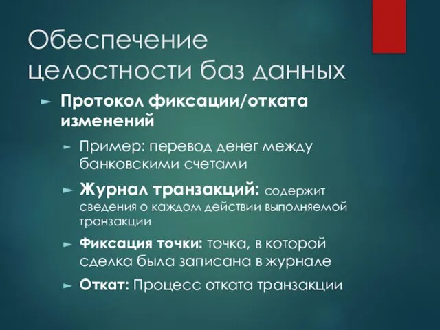 Обеспечение целостности баз данных Протокол фиксации/отката изменений Пример: перевод денег между банковскими