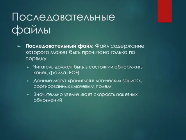 Последовательные файлы Последовательный файл: Файл содержание которого может быть прочитано только по